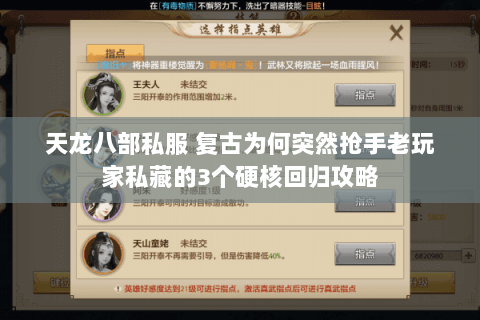 天龙八部私服 复古为何突然抢手老玩家私藏的3个硬核回归攻略