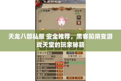 天龙八部私服 安全推荐,黑客陷阱变游戏天堂的玩家秘籍 天龙八部私服 安全推荐,黑客陷阱变游戏天堂的玩家秘籍