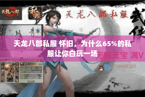 天龙八部私服 怀旧，为什么65%的私服让你白玩一场
