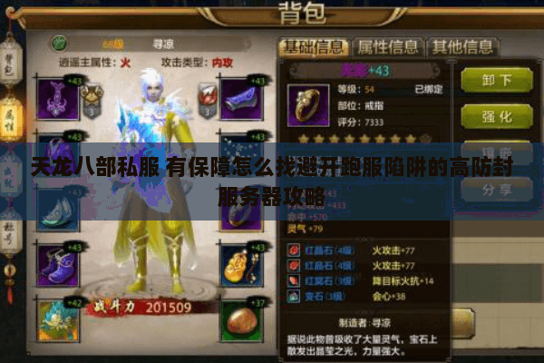 天龙八部私服 有保障怎么找避开跑服陷阱的高防封服务器攻略 天龙八部私服 有保障怎么找避开跑服陷阱的高防封服务器攻略