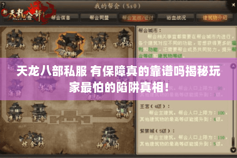 天龙八部私服 有保障真的靠谱吗揭秘玩家最怕的陷阱真相! 天龙八部私服 有保障真的靠谱吗揭秘玩家最怕的陷阱真相!