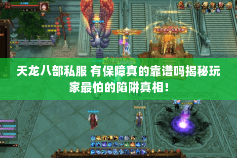 天龙八部私服 有保障真的靠谱吗揭秘玩家最怕的陷阱真相! 天龙八部私服 有保障真的靠谱吗揭秘玩家最怕的陷阱真相!