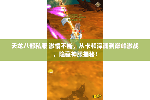 天龙八部私服 激情不断，从卡顿深渊到巅峰激战，隐藏神服揭秘！