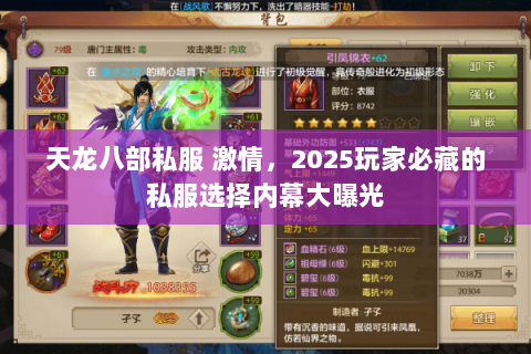 天龙八部私服 激情,2025玩家必藏的私服选择内幕大曝光 天龙八部私服 激情,2025玩家必藏的私服选择内幕大曝光