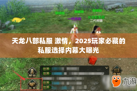 天龙八部私服 激情,2025玩家必藏的私服选择内幕大曝光 天龙八部私服 激情,2025玩家必藏的私服选择内幕大曝光