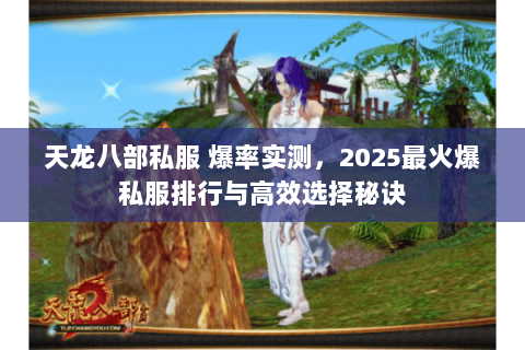 天龙八部私服 爆率实测,2025最火爆私服排行与高效选择秘诀 天龙八部私服 爆率实测,2025最火爆私服排行与高效选择秘诀
