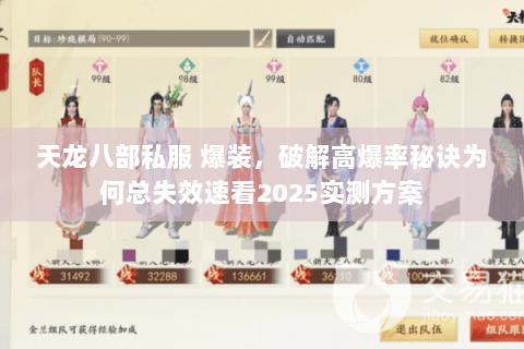 天龙八部私服 爆装,破解高爆率秘诀为何总失效速看2025实测方案 天龙八部私服 爆装,破解高爆率秘诀为何总失效速看2025实测方案