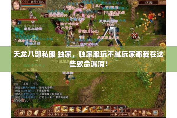 天龙八部私服 独家,独家服玩不腻玩家都栽在这些致命漏洞! 天龙八部私服 独家,独家服玩不腻玩家都栽在这些致命漏洞!