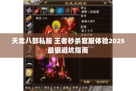 天龙八部私服 王者秒杀官服体验2025最狠避坑指南 天龙八部私服 王者秒杀官服体验2025最狠避坑指南