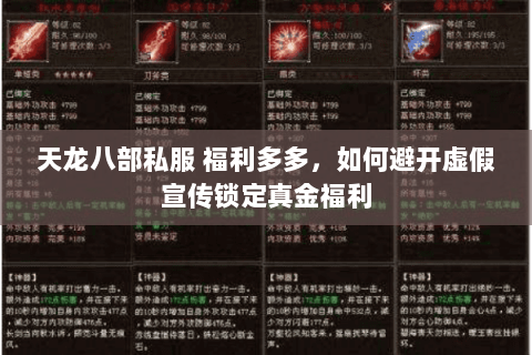 天龙八部私服 福利多多,如何避开虚假宣传锁定真金福利 天龙八部私服 福利多多,如何避开虚假宣传锁定真金福利