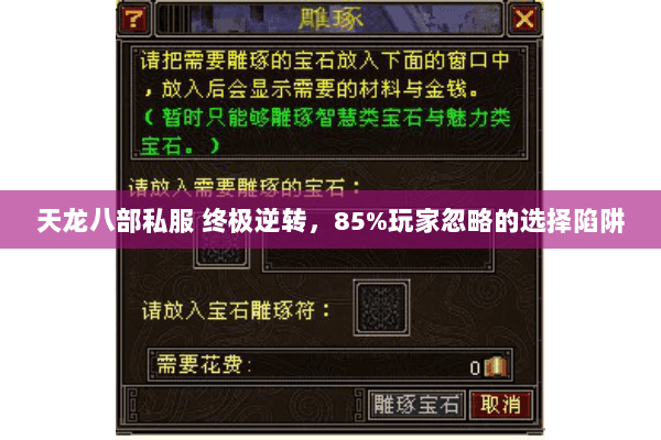 天龙八部私服 终极逆转，85%玩家忽略的选择陷阱