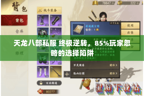 天龙八部私服 终极逆转，85%玩家忽略的选择陷阱