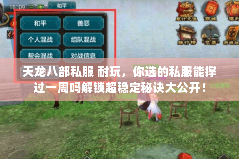 天龙八部私服 耐玩，你选的私服能撑过一周吗解锁超稳定秘诀大公开！