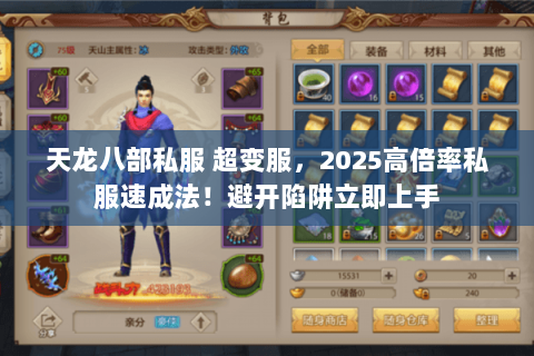 天龙八部私服 超变服,2025高倍率私服速成法!避开陷阱立即上手 天龙八部私服 超变服,2025高倍率私服速成法!避开陷阱立即上手