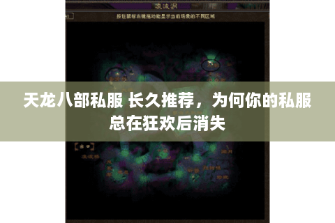 天龙八部私服 长久推荐，为何你的私服总在狂欢后消失