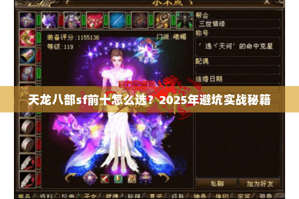 天龙八部sf前十怎么选?2025年避坑实战秘籍 天龙八部sf前十怎么选?2025年避坑实战秘籍