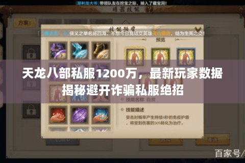 天龙八部私服1200万，最新玩家数据揭秘避开诈骗私服绝招