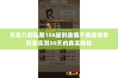 天龙八部私服158版到底值不值得进老玩家实测30天的真实体验 天龙八部私服158版到底值不值得进老玩家实测30天的真实体验