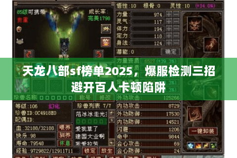 天龙八部sf榜单2025,爆服检测三招避开百人卡顿陷阱 天龙八部sf榜单2025,爆服检测三招避开百人卡顿陷阱