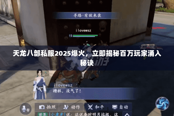 天龙八部私服2025爆火,立即揭秘百万玩家涌入秘诀 天龙八部私服2025爆火,立即揭秘百万玩家涌入秘诀