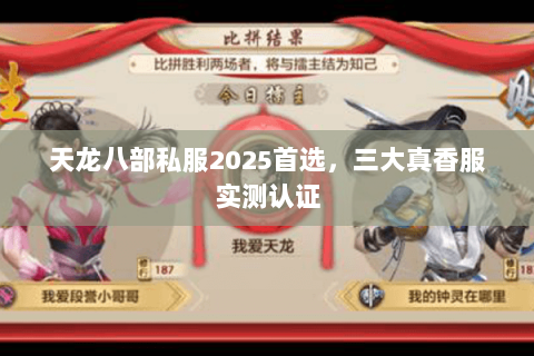 天龙八部私服2025首选,三大真香服实测认证 天龙八部私服2025首选,三大真香服实测认证
