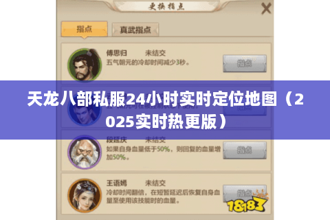 天龙八部私服24小时实时定位地图(2025实时热更版) 天龙八部私服24小时实时定位地图(2025实时热更版)