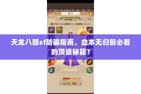 天龙八部sf防骗指南,血本无归前必看的顶级秘籍? 天龙八部sf防骗指南,血本无归前必看的顶级秘籍?