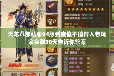 天龙八部私服94版到底值不值得入老玩家实测30天告诉你答案 天龙八部私服94版到底值不值得入老玩家实测30天告诉你答案