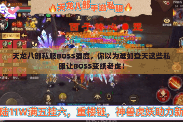 天龙八部私服BOSS强度,你以为难如登天这些私服让BOSS变纸老虎! 天龙八部私服BOSS强度,你以为难如登天这些私服让BOSS变纸老虎!