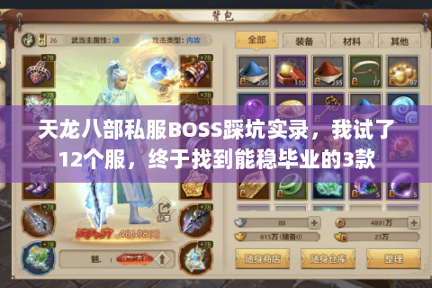 天龙八部私服BOSS踩坑实录,我试了12个服,终于找到能稳毕业的3款 天龙八部私服BOSS踩坑实录,我试了12个服,终于找到能稳毕业的3款