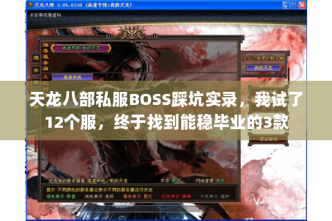 天龙八部私服BOSS踩坑实录,我试了12个服,终于找到能稳毕业的3款 天龙八部私服BOSS踩坑实录,我试了12个服,终于找到能稳毕业的3款