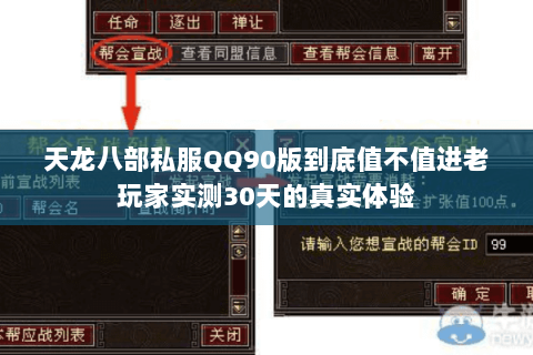 天龙八部私服QQ90版到底值不值进老玩家实测30天的真实体验 天龙八部私服QQ90版到底值不值进老玩家实测30天的真实体验