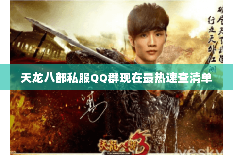 天龙八部私服QQ群现在最热速查清单 天龙八部私服QQ群现在最热速查清单