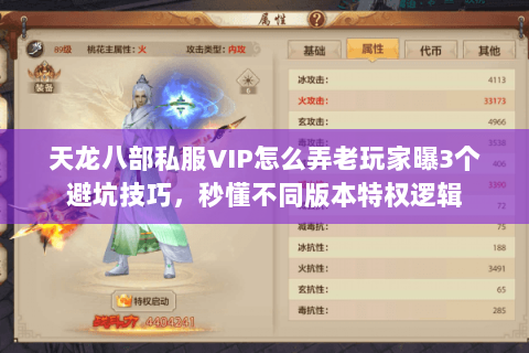 天龙八部私服VIP怎么弄老玩家曝3个避坑技巧,秒懂不同版本特权逻辑 天龙八部私服VIP怎么弄老玩家曝3个避坑技巧,秒懂不同版本特权逻辑