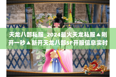 天龙八部私服_2024最火天龙私服▲刚开一秒▲新开天龙八部SF开服信息实时更新 天龙八部私服_2024最火天龙私服▲刚开一秒▲新开天龙八部SF开服信息实时更新