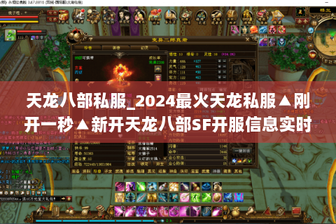天龙八部私服_2024最火天龙私服▲刚开一秒▲新开天龙八部SF开服信息实时更新 天龙八部私服_2024最火天龙私服▲刚开一秒▲新开天龙八部SF开服信息实时更新