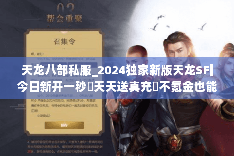 天龙八部私服_2024独家新版天龙SF▎今日新开一秒◁天天送真充◁不氪金也能爽玩 天龙八部私服_2024独家新版天龙SF▎今日新开一秒◁天天送真充◁不氪金也能爽玩