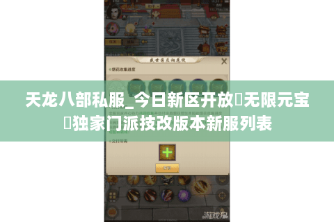天龙八部私服_今日新区开放▷无限元宝◁独家门派技改版本新服列表 天龙八部私服_今日新区开放▷无限元宝◁独家门派技改版本新服列表