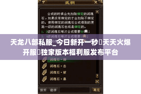 天龙八部私服_今日新开一秒▷天天火爆开服◁独家版本福利服发布平台 天龙八部私服_今日新开一秒▷天天火爆开服◁独家版本福利服发布平台
