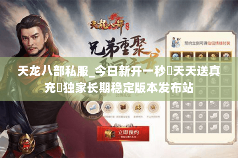 天龙八部私服_今日新开一秒▷天天送真充◁独家长期稳定版本发布站 天龙八部私服_今日新开一秒▷天天送真充◁独家长期稳定版本发布站