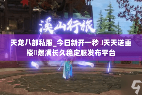 天龙八部私服_今日新开一秒▷天天送重楼◁爆满长久稳定服发布平台 天龙八部私服_今日新开一秒▷天天送重楼◁爆满长久稳定服发布平台