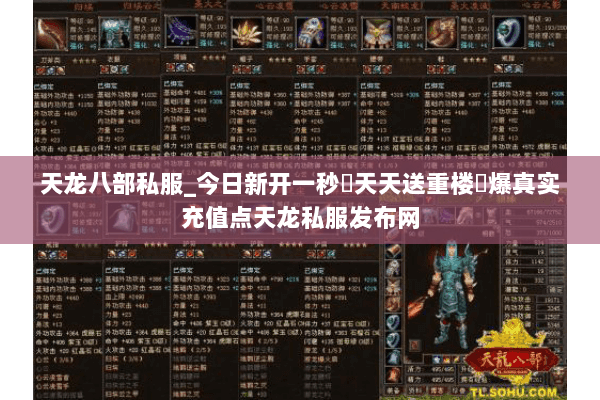 天龙八部私服_今日新开一秒▷天天送重楼◁爆真实充值点天龙私服发布网 天龙八部私服_今日新开一秒▷天天送重楼◁爆真实充值点天龙私服发布网