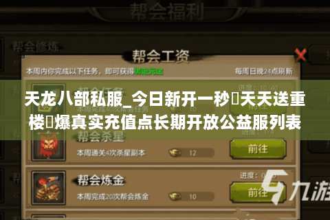 天龙八部私服_今日新开一秒▷天天送重楼◁爆真实充值点长期开放公益服列表 天龙八部私服_今日新开一秒▷天天送重楼◁爆真实充值点长期开放公益服列表