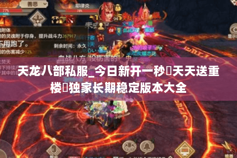 天龙八部私服_今日新开一秒▷天天送重楼◁独家长期稳定版本大全 天龙八部私服_今日新开一秒▷天天送重楼◁独家长期稳定版本大全