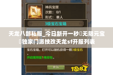 天龙八部私服_今日新开一秒▷无限元宝◁独家门派技改天龙sf开服列表 天龙八部私服_今日新开一秒▷无限元宝◁独家门派技改天龙sf开服列表
