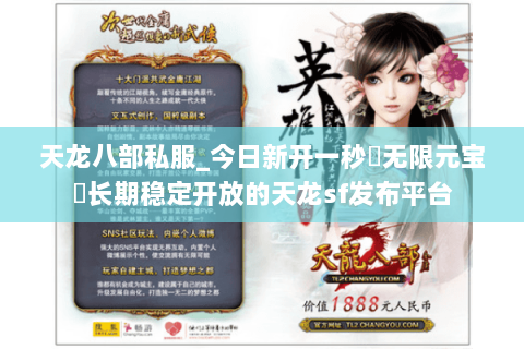 天龙八部私服_今日新开一秒▷无限元宝◁长期稳定开放的天龙sf发布平台 天龙八部私服_今日新开一秒▷无限元宝◁长期稳定开放的天龙sf发布平台