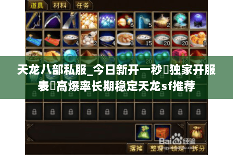 天龙八部私服_今日新开一秒▷独家开服表◁高爆率长期稳定天龙sf推荐 天龙八部私服_今日新开一秒▷独家开服表◁高爆率长期稳定天龙sf推荐