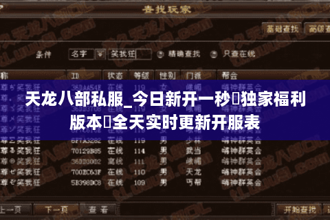 天龙八部私服_今日新开一秒▷独家福利版本◁全天实时更新开服表 天龙八部私服_今日新开一秒▷独家福利版本◁全天实时更新开服表