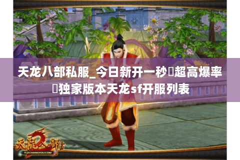天龙八部私服_今日新开一秒▷超高爆率◁独家版本天龙sf开服列表 天龙八部私服_今日新开一秒▷超高爆率◁独家版本天龙sf开服列表
