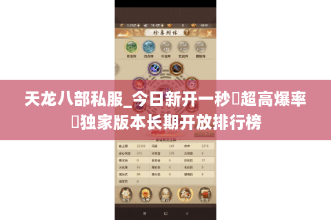 天龙八部私服_今日新开一秒▷超高爆率◁独家版本长期开放排行榜